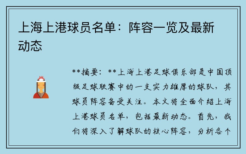 上海上港球员名单：阵容一览及最新动态