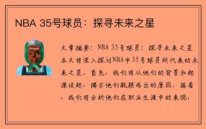 NBA 35号球员：探寻未来之星