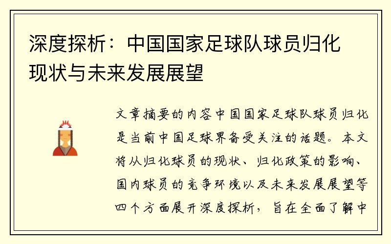 深度探析：中国国家足球队球员归化现状与未来发展展望