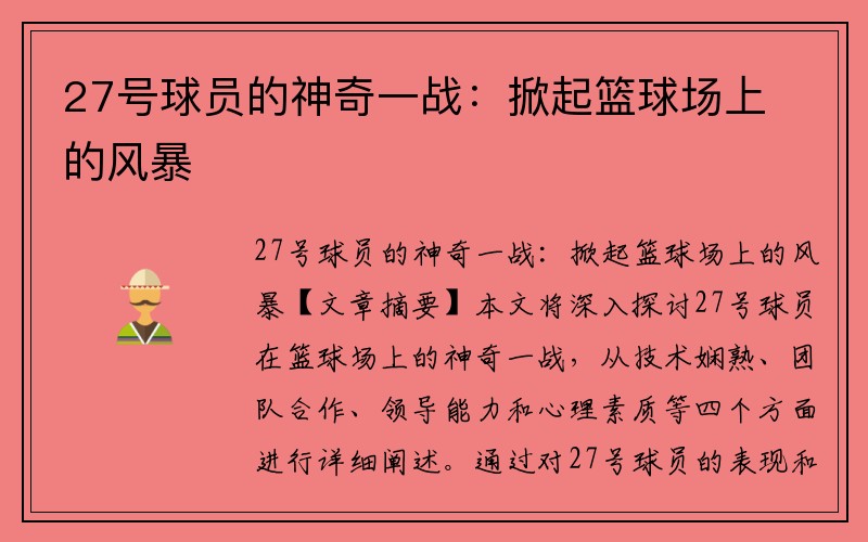 27号球员的神奇一战：掀起篮球场上的风暴