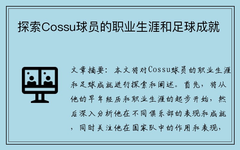 探索Cossu球员的职业生涯和足球成就