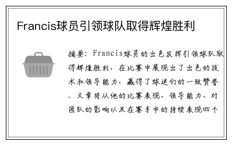 Francis球员引领球队取得辉煌胜利