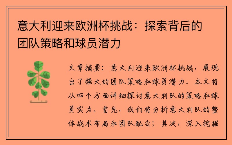 意大利迎来欧洲杯挑战：探索背后的团队策略和球员潜力