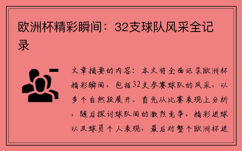 欧洲杯精彩瞬间：32支球队风采全记录