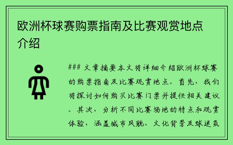 欧洲杯球赛购票指南及比赛观赏地点介绍