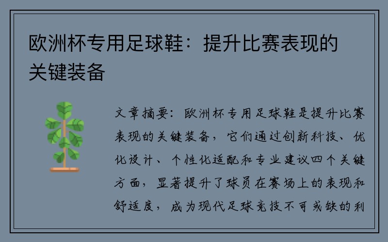 欧洲杯专用足球鞋：提升比赛表现的关键装备