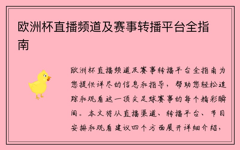 欧洲杯直播频道及赛事转播平台全指南