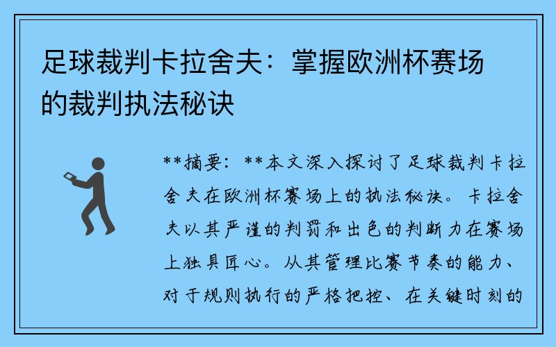 足球裁判卡拉舍夫：掌握欧洲杯赛场的裁判执法秘诀