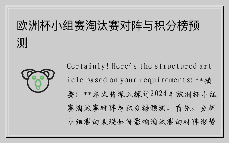 欧洲杯小组赛淘汰赛对阵与积分榜预测