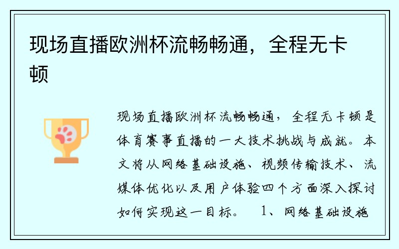 现场直播欧洲杯流畅畅通，全程无卡顿